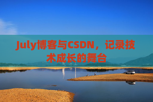 July博客与CSDN，记录技术成长的舞台